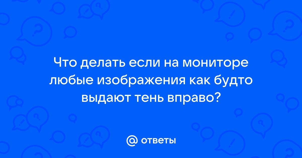 Сдвинулась картинка на мониторе вправо что делать