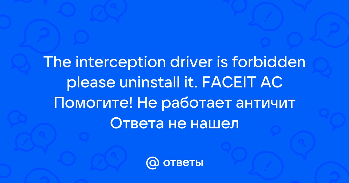 The interception driver is forbidden please uninstall it faceit что делать