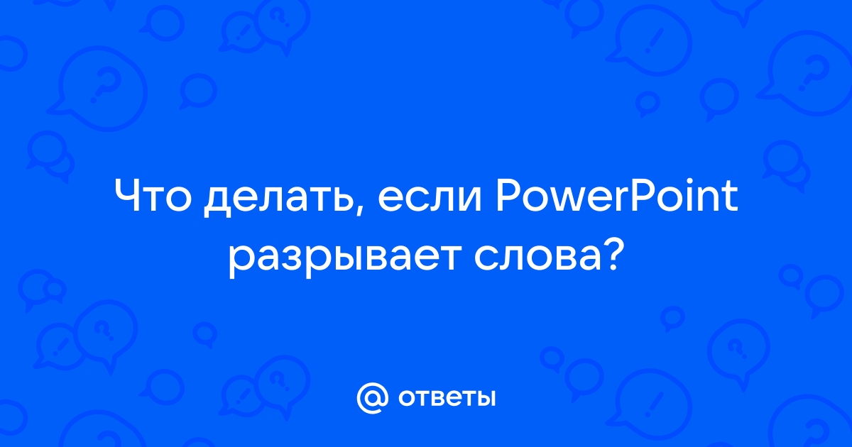 Как переводится слово powerpoint