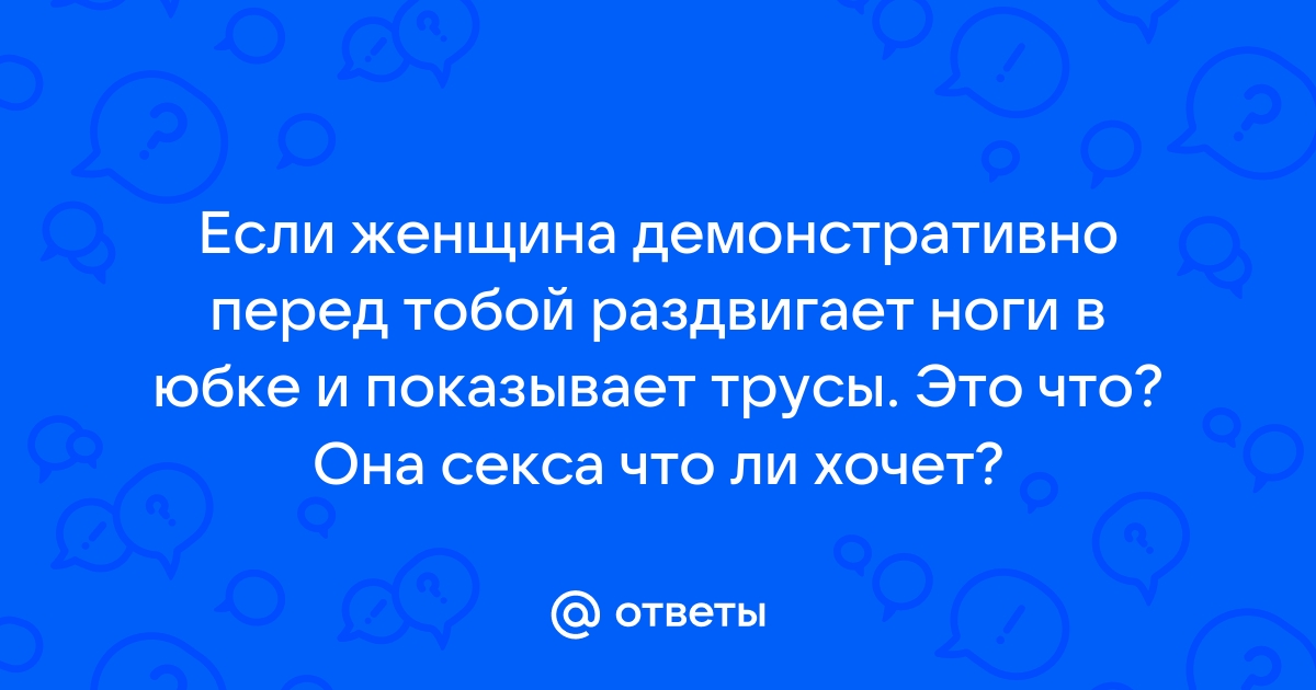 Девочка дня: в юбке без трусов раздвинула ноги ❘ фото