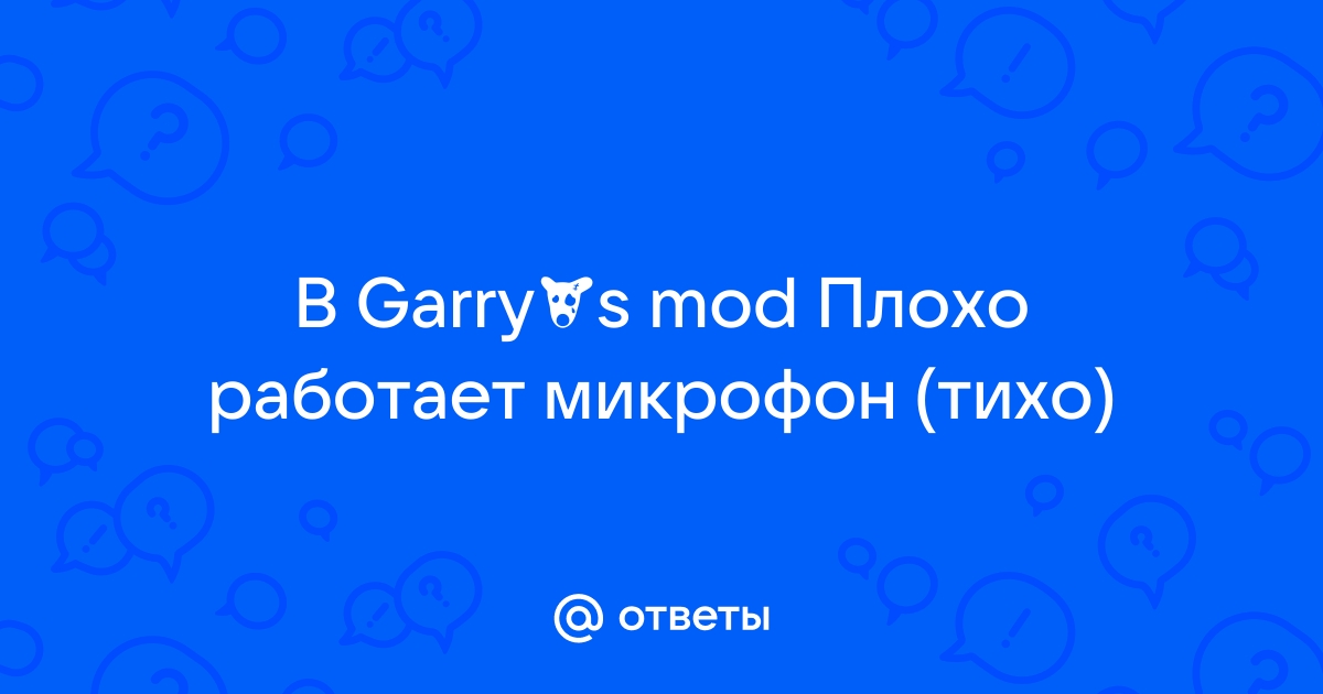 Что делать если в garry s mod не работает микрофон