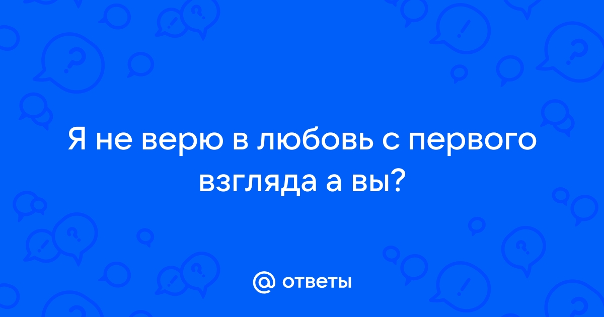 Я не верю в любовь | Картинки с надписями, прикольные картинки с надписями для контакта от Любаши