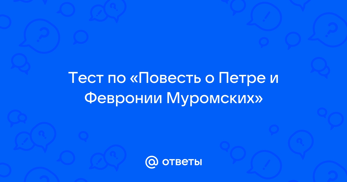 Тест по произведению «Повесть о Петре и Февронии Муромских» Ермолай-Еразм