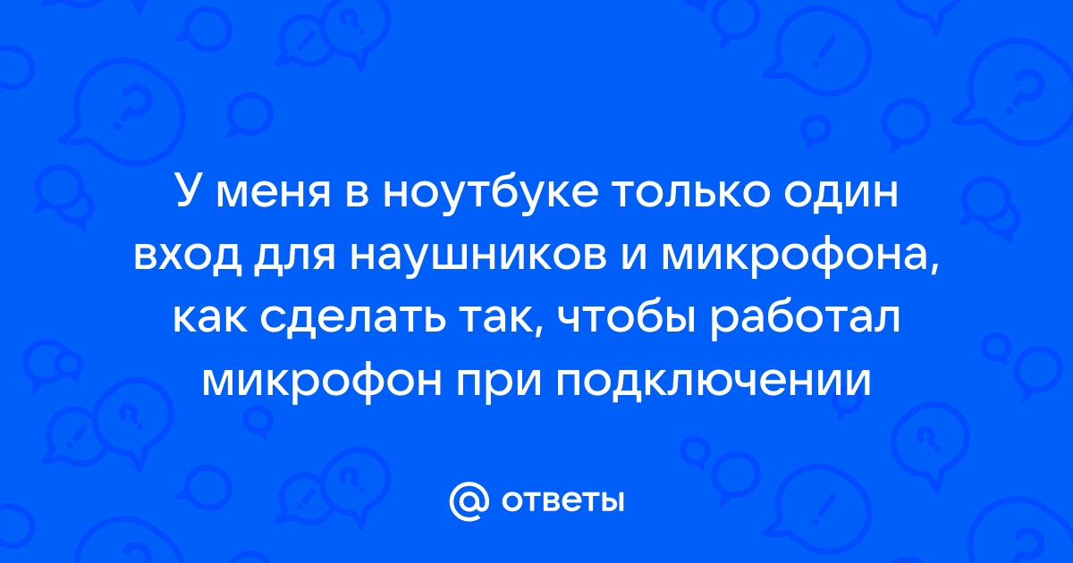 При подключении гарнитуры ноутбук распознаёт динамики наушников как - Сообщество Microsoft