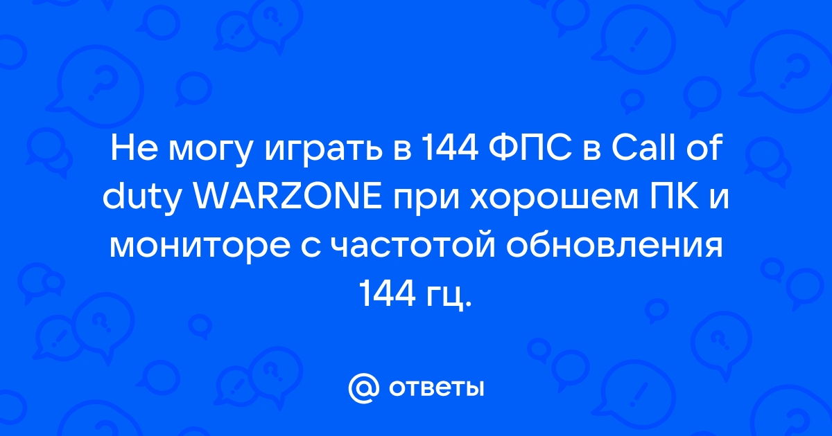 Почему в играх не показывает больше 60 фпс на 144 герцовом мониторе