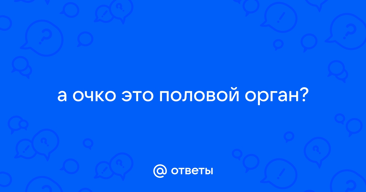 Порно видео русский секс в очко