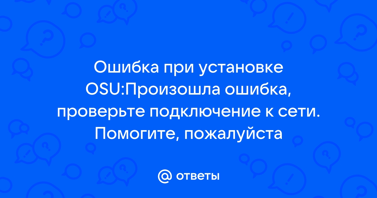 Osu произошла ошибка проверьте подключение к сети