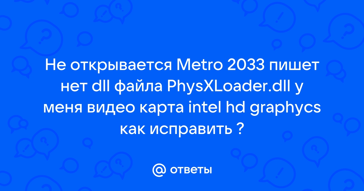 Ответы вечерние-огни.рф: установил МЕТРО ,пишет нужен PhysX .dll