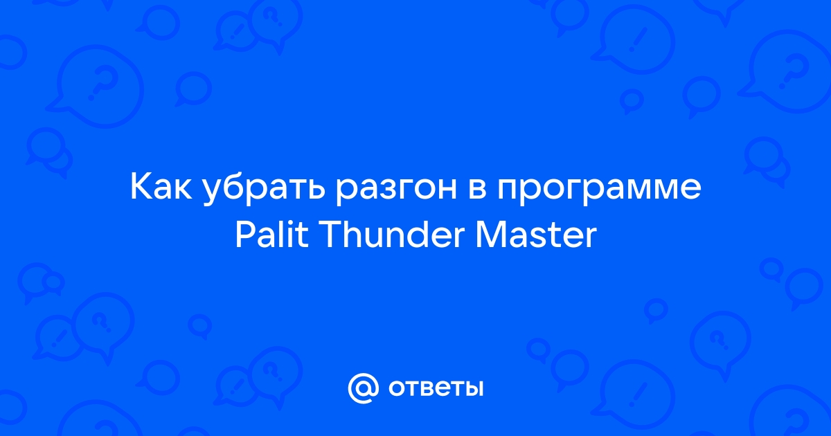 Thunder master palit как пользоваться