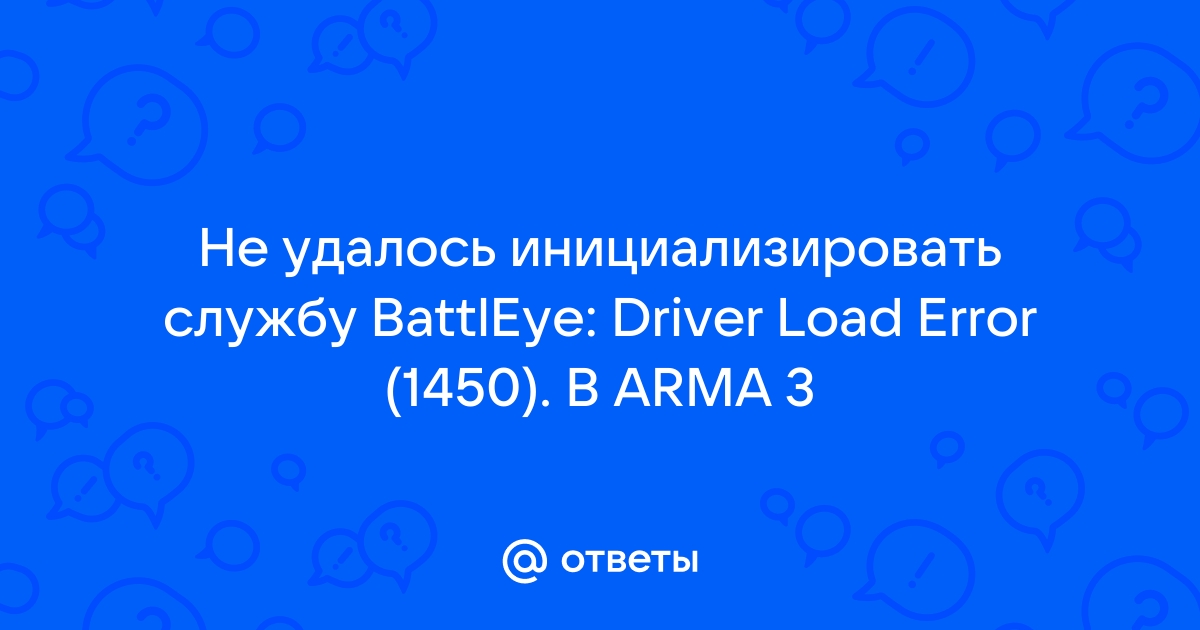 Не удалось инициализировать службу battleye driver load error 1243