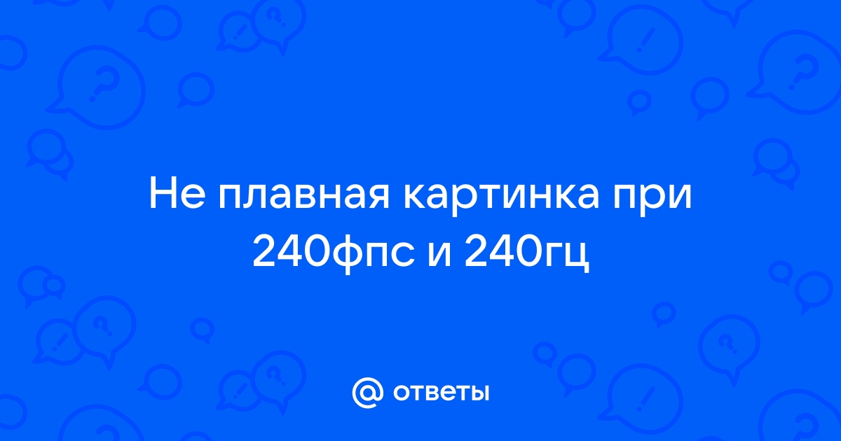 Что делать если много фпс но картинка не плавная