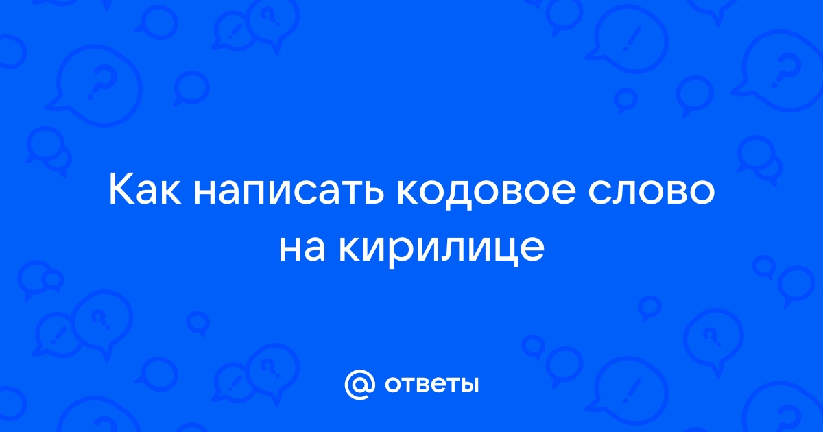 Как поменять кодовое слово в мтс