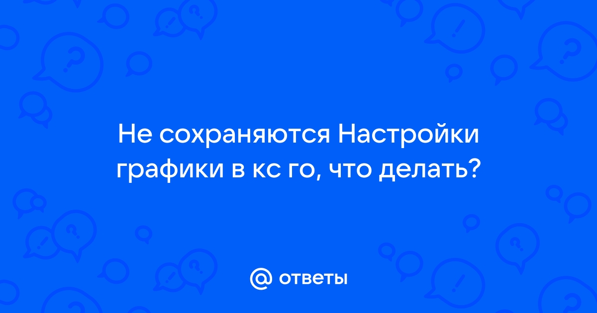 Овервотч не сохраняет настройки графики что делать