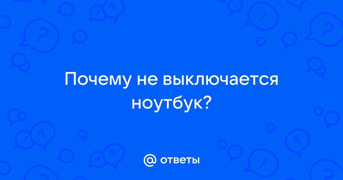 Задать вопрос по неисправности ноутбука