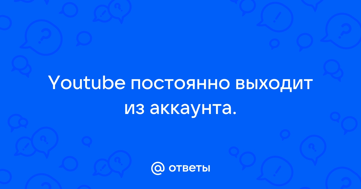 Постоянно выходит