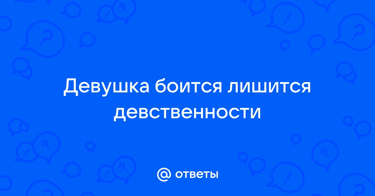 8 фактов о потере девственности