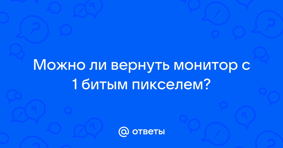 Можно ли вернуть монитор с битым пикселем