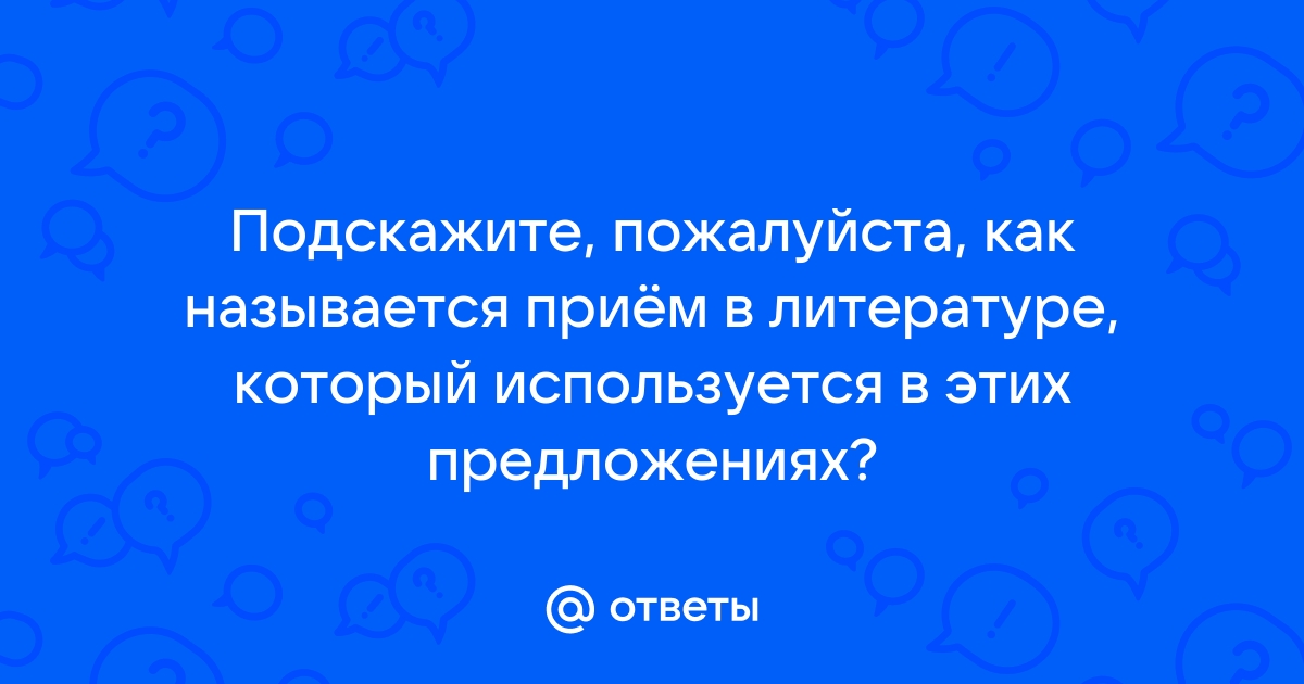 Как называется прием и повелел женщинам сделать болтушку и велел выкопать другой колодец