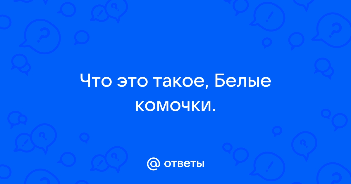 Белые выделения у женщин. Что предпринять?