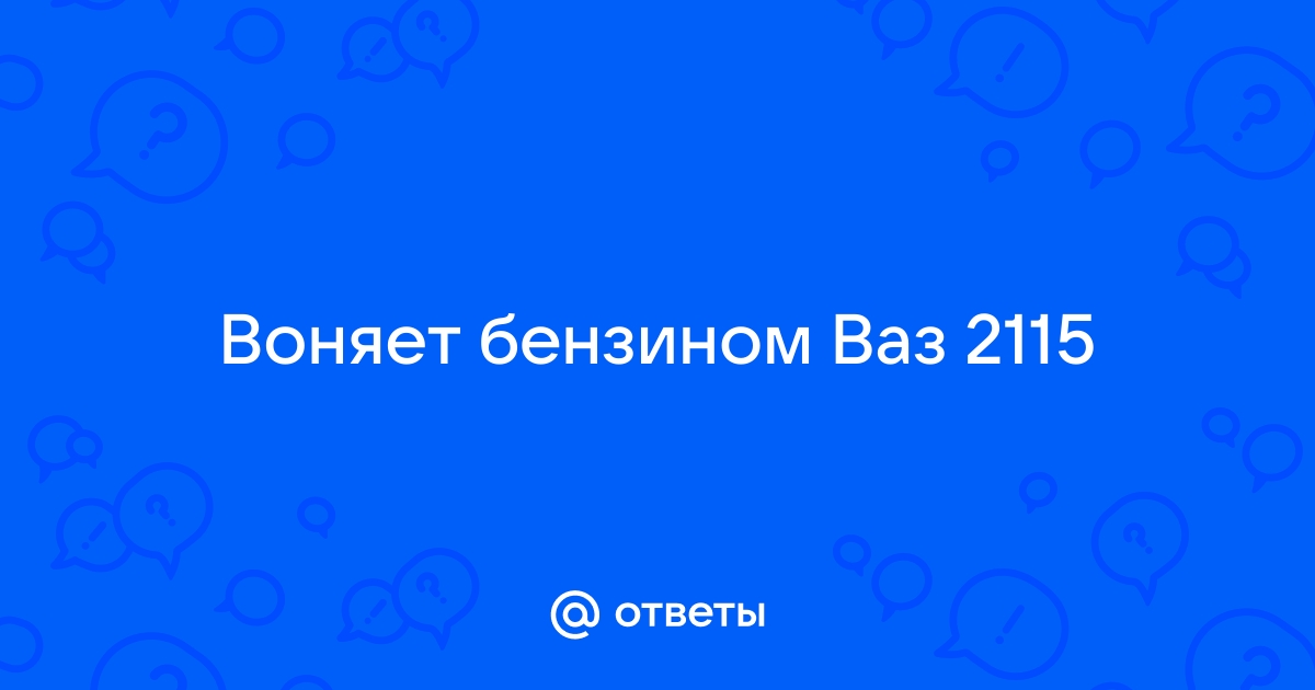 Из расширительного бочка ОЖ запах картерных газов