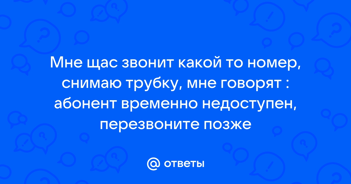 Абонент не отвечает или временно недоступен — что это значит?