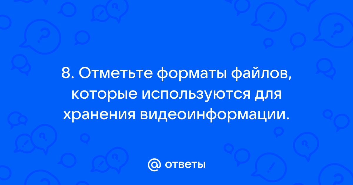 Отметьте форматы файлов которые используются для хранения видеоинформации wav wmv mp3 mpg mp4