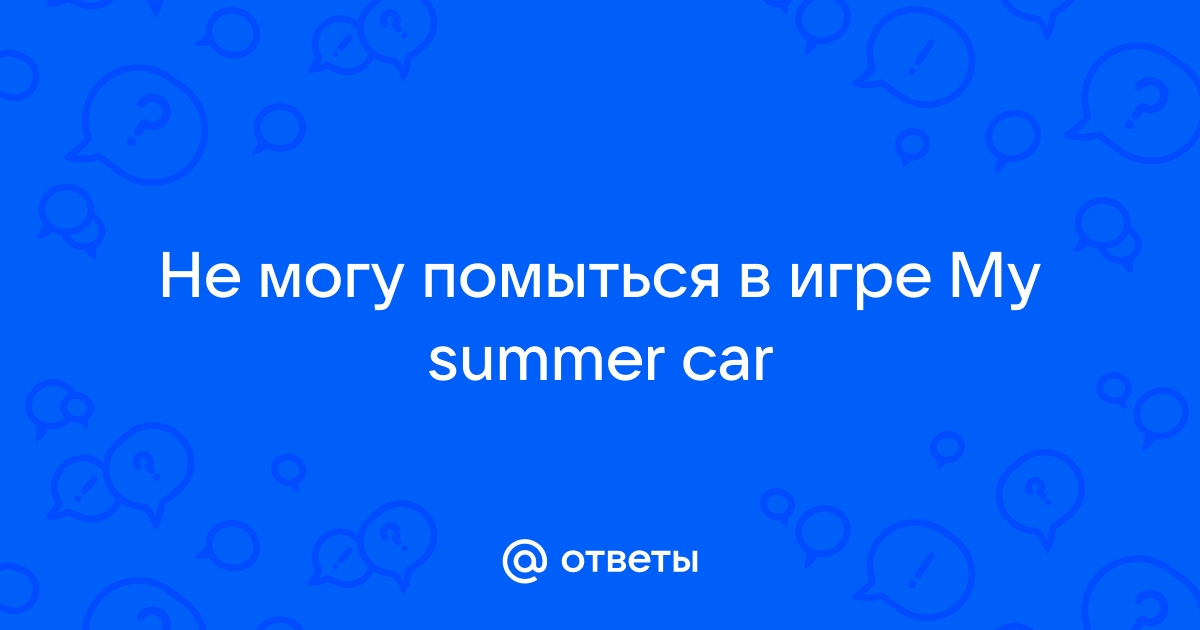 Как включить воду в душе в my summer car