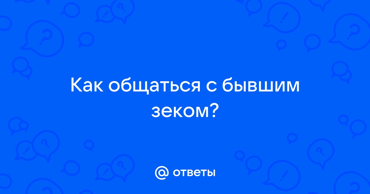 Отношения с бывшими заключёнными - ответов - Форум Леди тренажер-долинова.рф