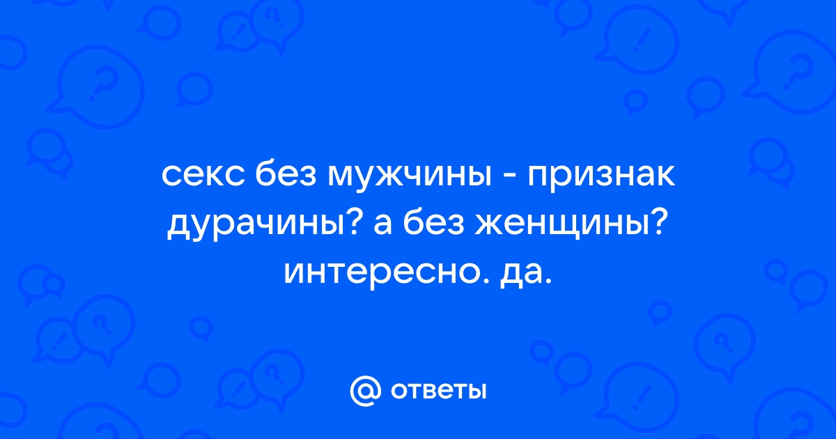 Что происходит с нашим телом, когда мы перестаём заниматься сексом