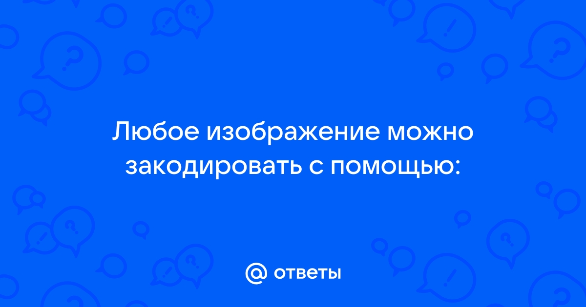 Любое изображение можно закодировать с помощью