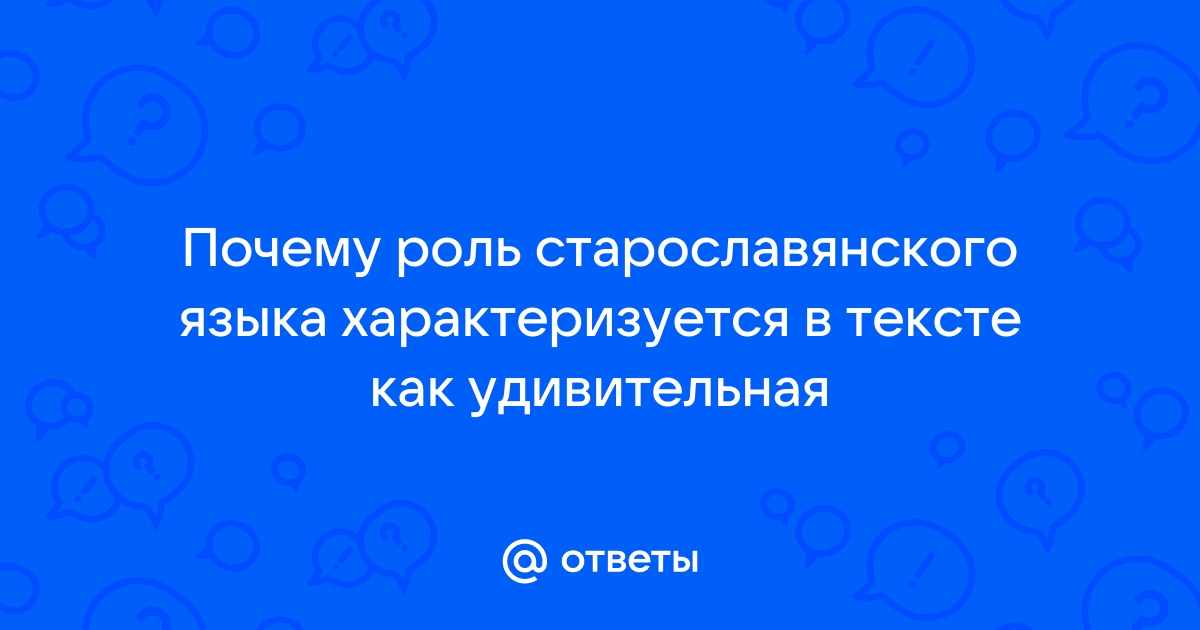 Удивительная роль старославянского языка в тексте