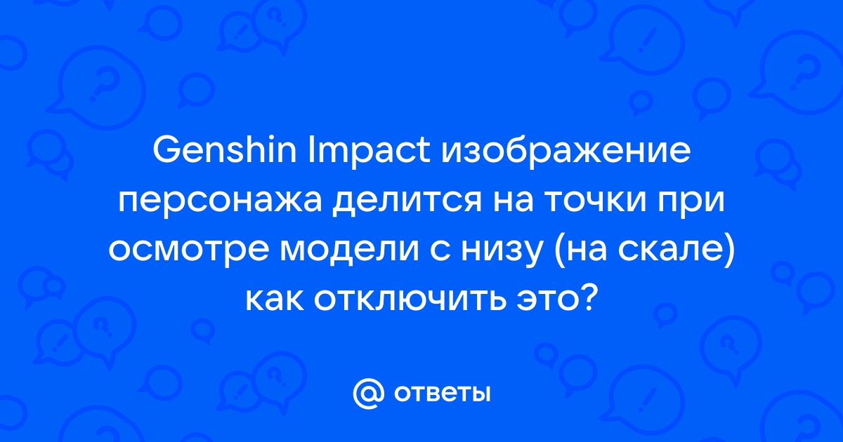 Найдите точку обзора с которой можно сложить узор genshin impact