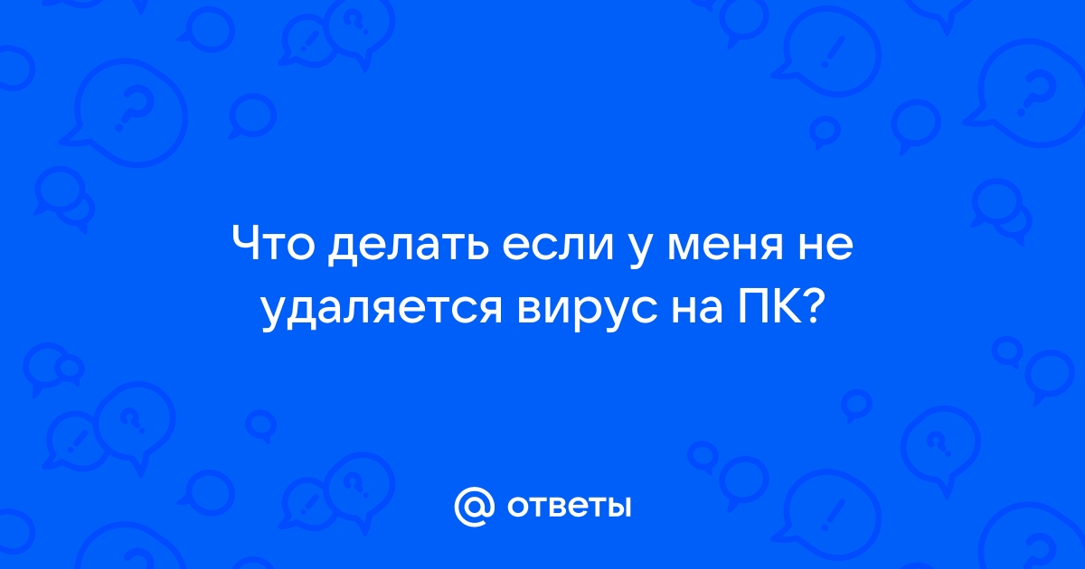 Как удалить вирус в компьютере если антивирус его не видит