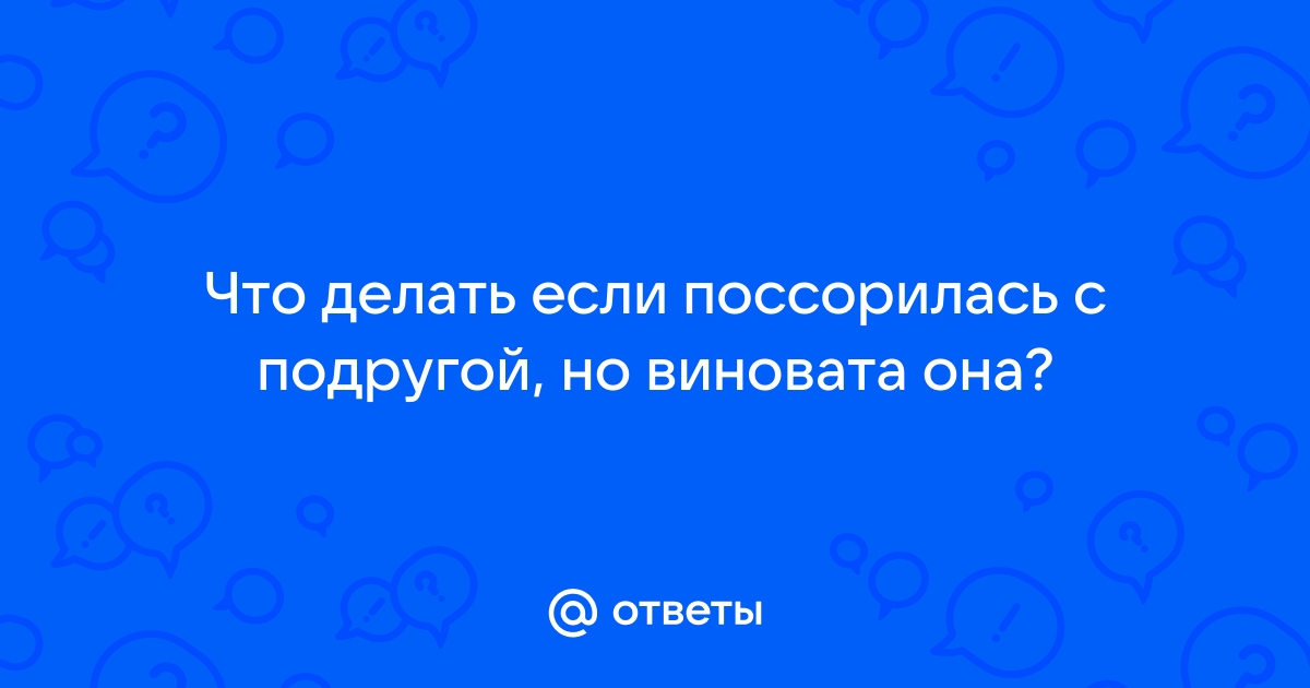 Как быть после ссоры с подругой - 34 ответа - Форум Леди Mail