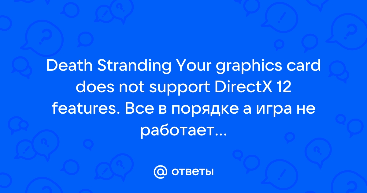 Your graphics card does not support directx 12 features что делать