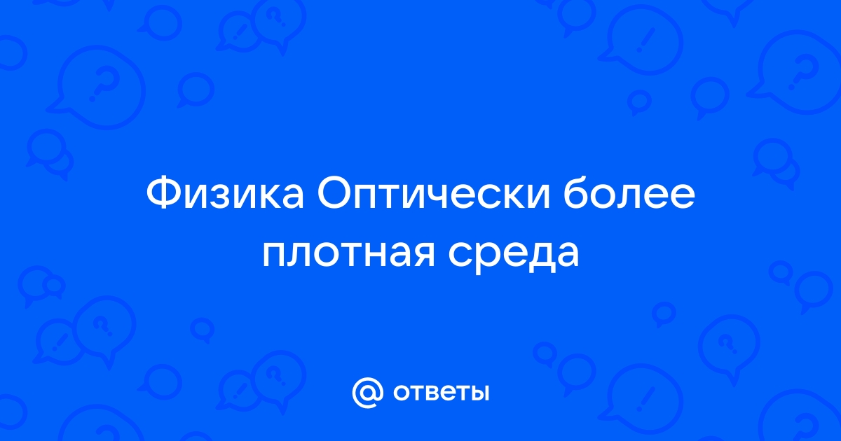 Определите по рисунку какая среда оптически менее плотная