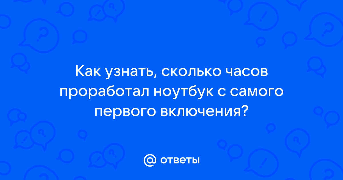 Как узнать сколько ноутбук проработал на витрине