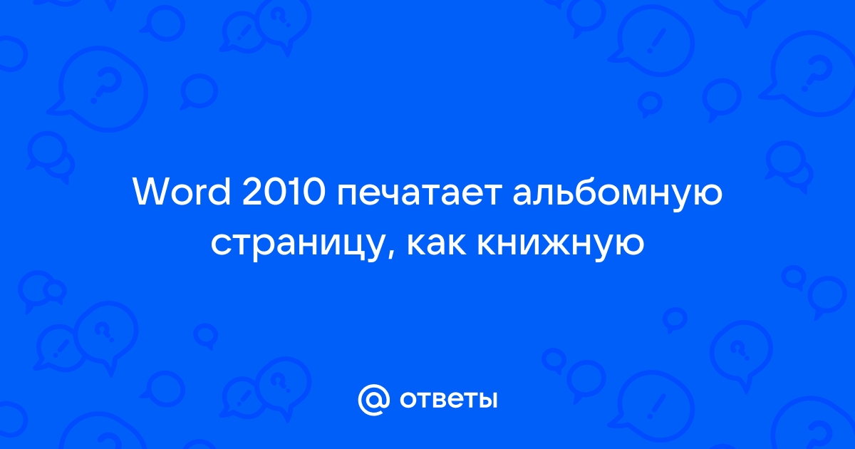 Как создать альбомную страницу в книжно-ориентированном документе Microsoft Word