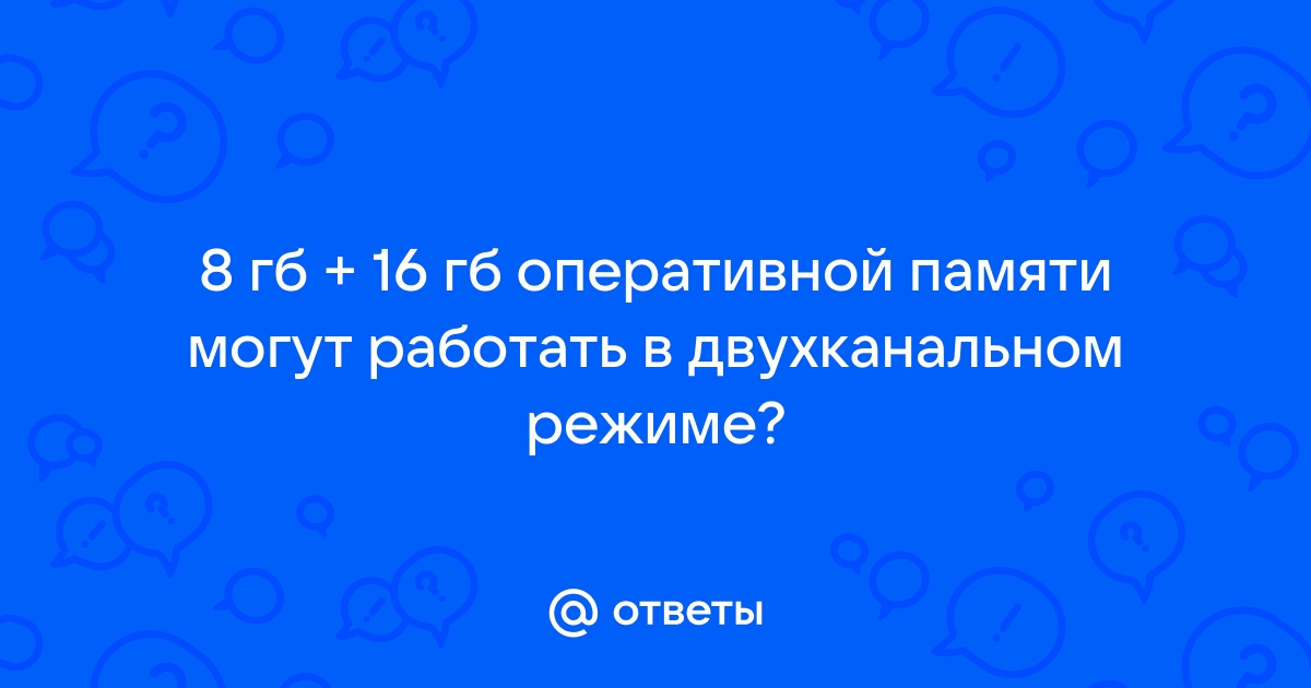 Есть ли смысл в двухканальном режиме памяти