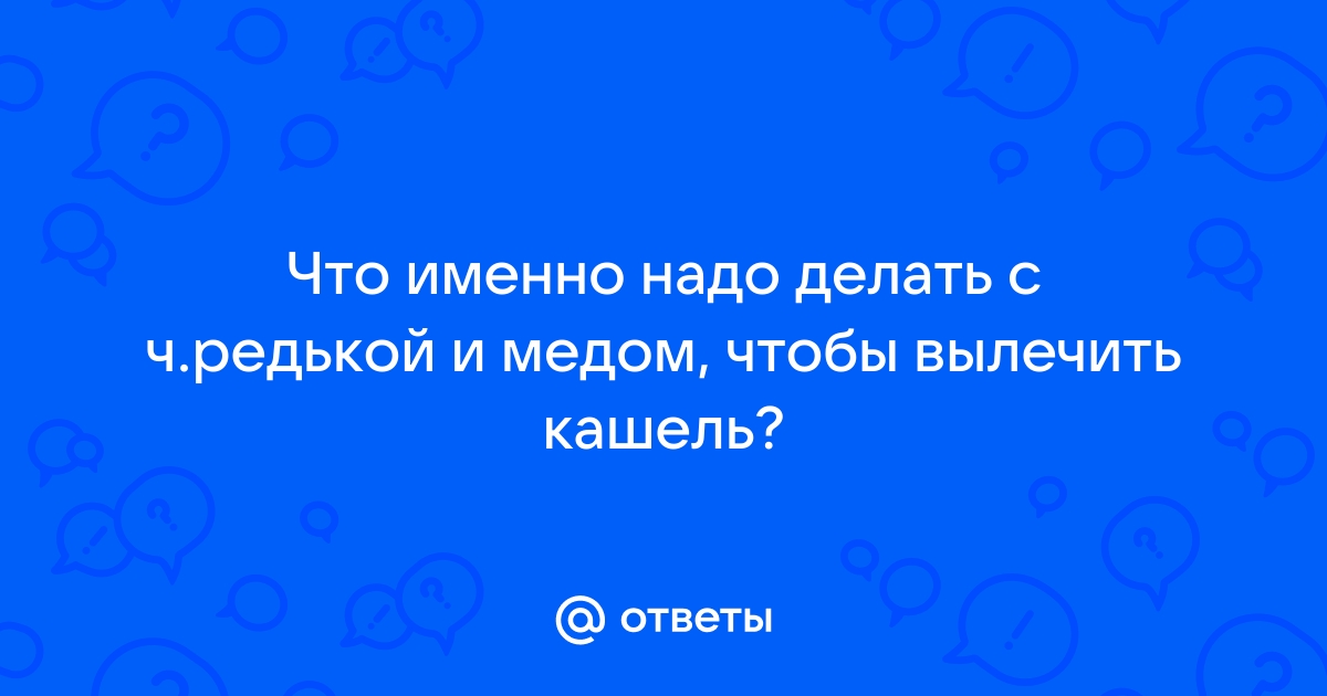 Редька с медом – лучшее средство от кашля - Новостной портал 