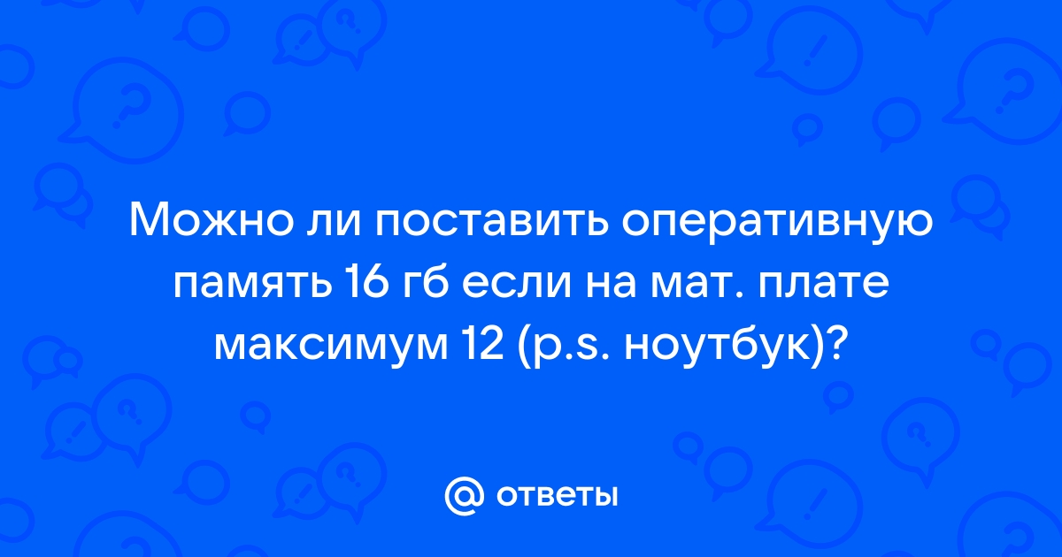 Можно ли поставить 16 гб оперативной памяти