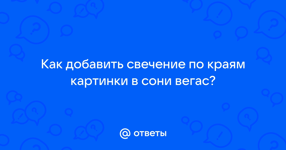 Как добавить картинку в сони вегас