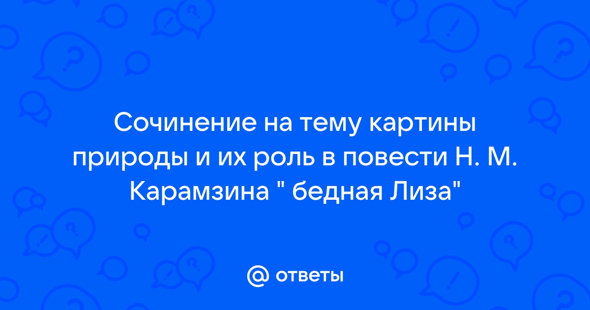 Проект на тему картины природы и их роль в повести карамзина бедная лиза