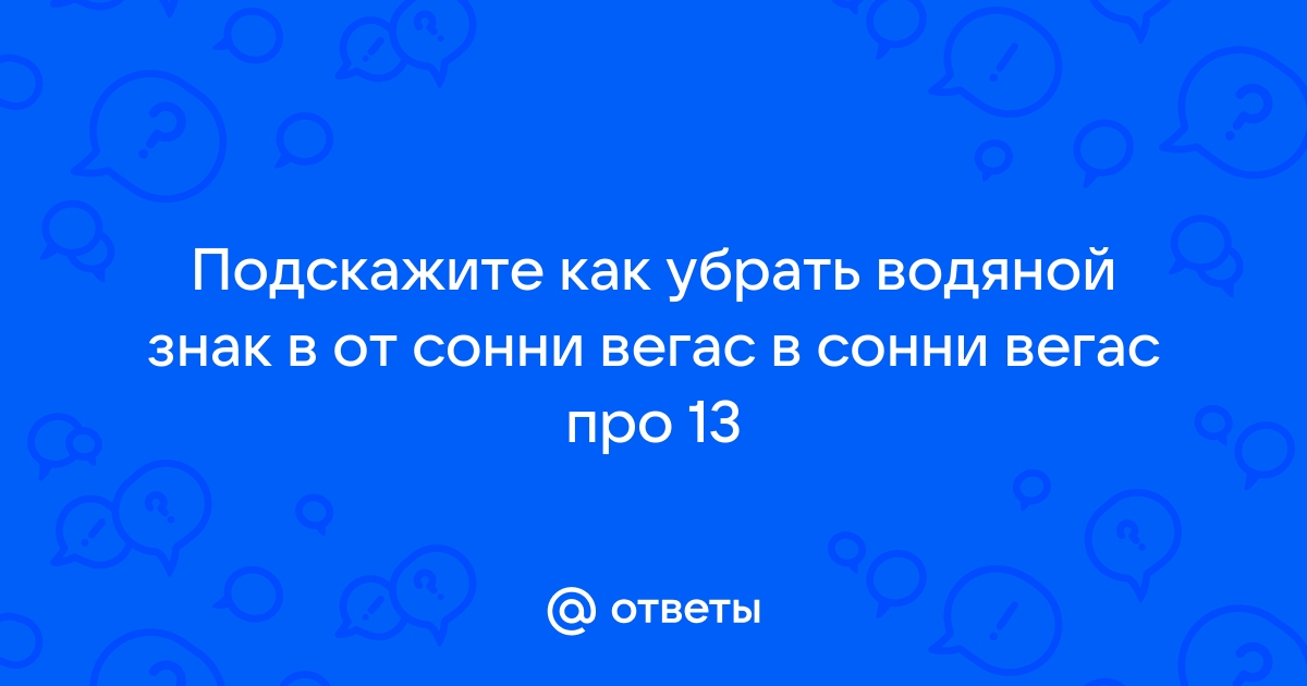 Как убрать водяной знак в сони вегас про 13