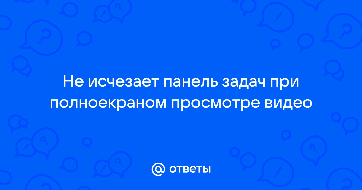 Не скрывается панель задач в полном экране chrome?