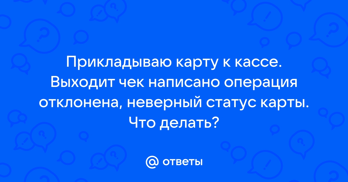 Операция отклонена