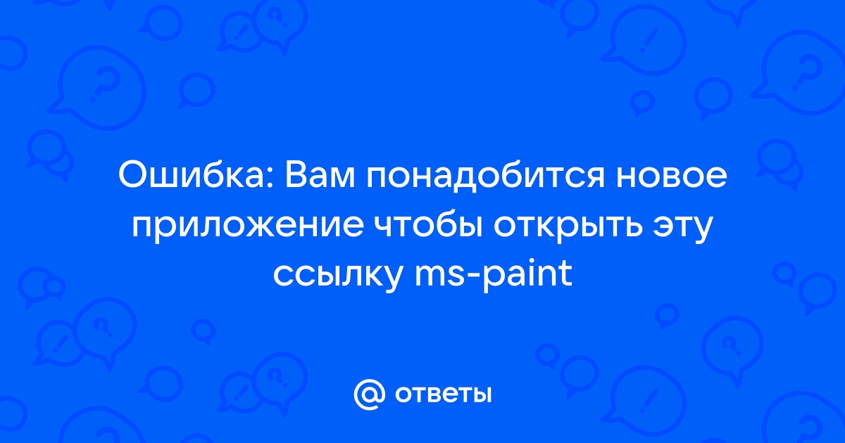 Вам понадобится новое приложение чтобы открыть эту ссылку ms paint