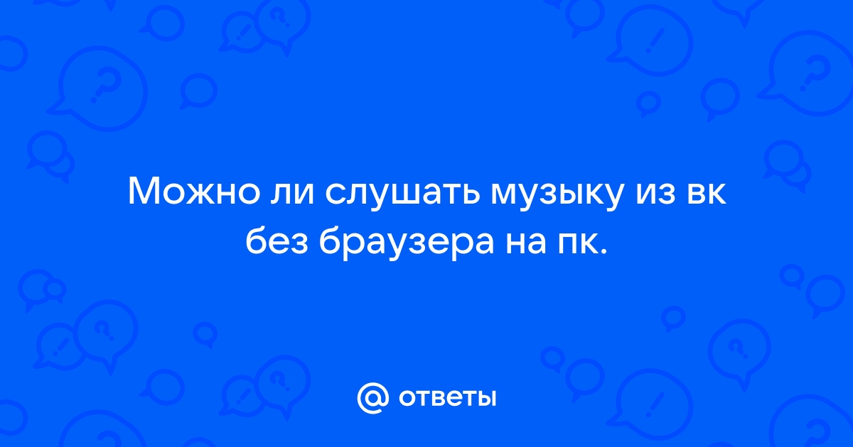 Слушать музыку вк фоном