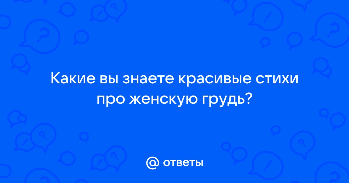 Цитаты о грудь