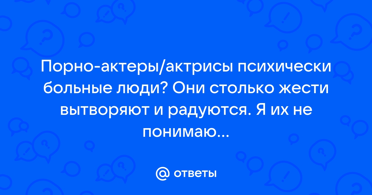 Зачем люди идут в порноактеры?